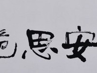 关于居安思危的座右铭