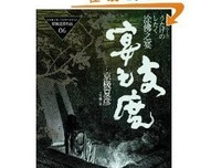 塗佛之宴：撤宴（下）读后感锦集