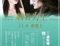 《剩者为王》好看吗？经典观后感锦集