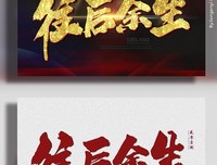 往后余生，做个不懂事的女人
