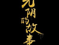 关于光阴的故事的句子