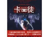 卡徒（第8季·大结局）经典读后感有感