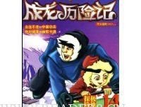 《迷踪之国 III》读后感100字