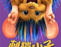 《刺猬小子之天生我刺》经典观后感有感