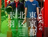 《山田孝之的东京都北区赤羽》影评100字