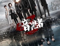 《暗黑者2》好看吗？经典观后感锦集