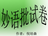 关于舞文弄墨的优美句子