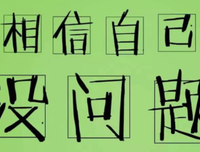 加油，在路上