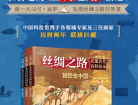 丝绸之路儿童历史百科绘本：我想去中国的读后感大全