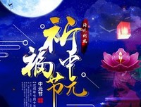 那一年中元节