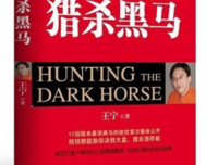 《猎杀黑马》读后感锦集