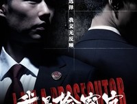 《检察官外传》的观后感大全
