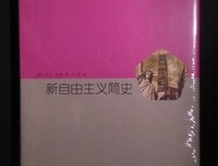 《新自由主义简史》读后感精选