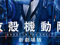 《攻壳机动队 新剧场版》观后感精选