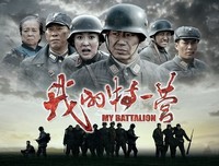 《我的特一营》经典观后感有感