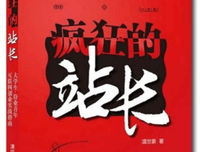 疯狂的站长读后感精选