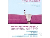 《十三封自杀告别信》读后感1000字