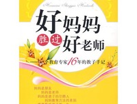 《好妈妈胜过好老师》带领我们思考，认识什么是教育，