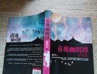 《贞观幽明谭》读后感100字