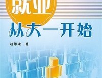 求职，从大一开始读后感1000字