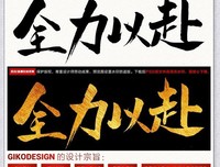 全力以赴读后感摘抄
