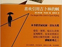 《喜欢引用吉卜林的贼》读后感锦集