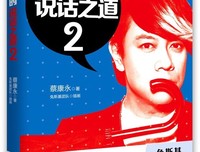 《蔡康永的說話之道》读后感1000字