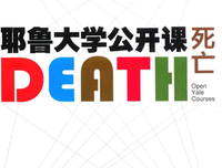 《耶鲁大学公开课：死亡》影评100字
