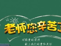 老师，您辛苦啦