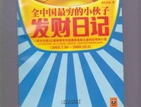 全中国最穷的小伙子发财日记读后感1000字