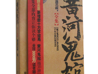 《黄河鬼棺全集》读后感100字