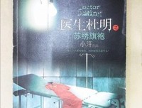 医生杜明之苏绣旗袍读后感精选