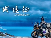 《行疆：西域远征》观后感摘抄