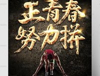 《正青春》好看吗？经典影评锦集