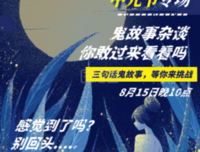 没有鬼故事的中元节，是不完整的 | 故事FM