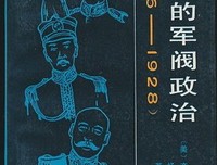 《中国的军阀政治 (1916-1928)》读后感摘抄