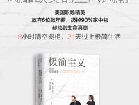 极简主义，活出生命的真意
