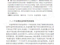 社会资本：关于社会结构与行动的理论读后感摘抄