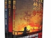 《人性禁岛3:八大杀手》经典读后感有感