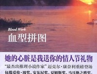 《血型拼图》读后感1000字