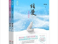 结爱·异客逢欢读后感1000字