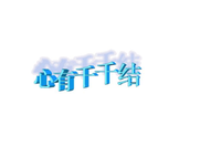 心有千千结