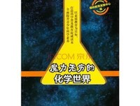 知识进化图解系列 太喜欢化学了读后感100字