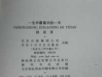 《一生中最高兴的一天》经典读后感有感