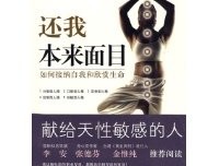 还我本来面目读后感100字