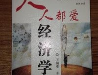 《人人都爱经济学》读后感锦集