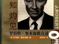 《奥本海默传》的读后感大全