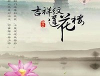 吉祥纹莲花楼·朱雀的读后感大全