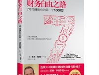 财务自由之路读后感精选
