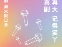 《又来了脱口秀》经典影评集